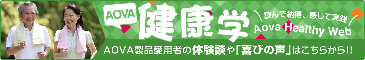 AOVA健康学へのリンク用バナー