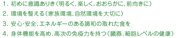 ４つの健康指針