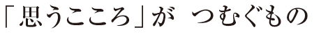 「思うこころ」がつぐむもの