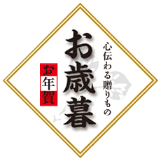 心伝わる贈りもの…お歳暮・お年賀