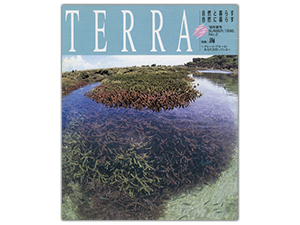 会員誌『TERRA』