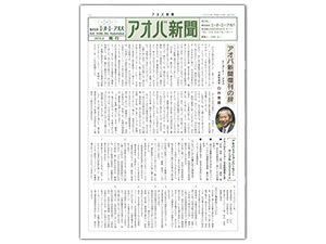 アオバ新聞