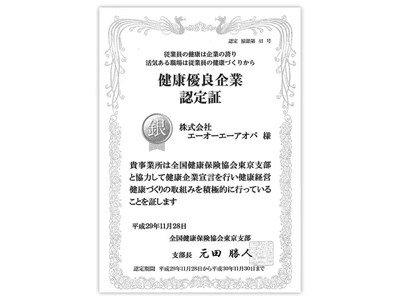 健康優良企業銀の認定