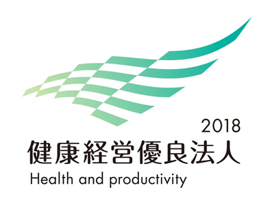 健康経営優良法人2018