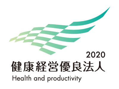 健康経営優良法人2020