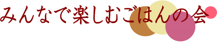 みんなで楽しむごはんの会