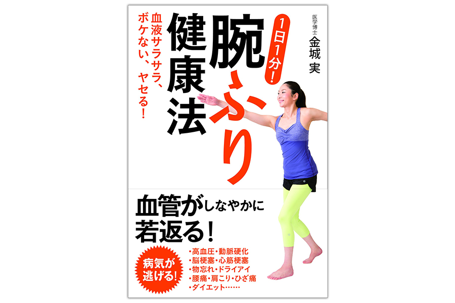 金城実著「腕ふり健康法」の製品写真