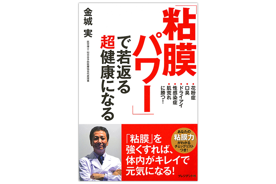 金城実著「『粘膜パワー』で若返る超健康になる」の製品写真