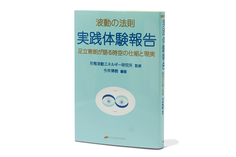 形態波動エネルギー研究所監修 今井博樹編著「波動の法則 実践体験報告」の製品写真