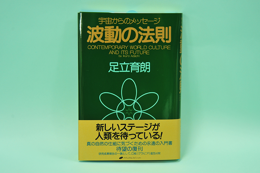 足立育朗著「波動の法則」の製品写真