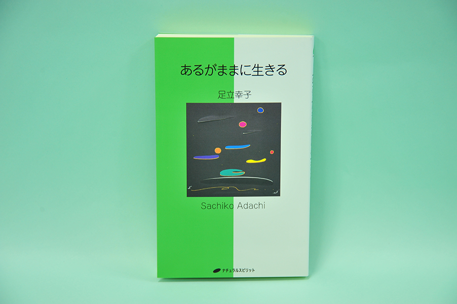足立幸子著「あるがままに生きる」の製品写真