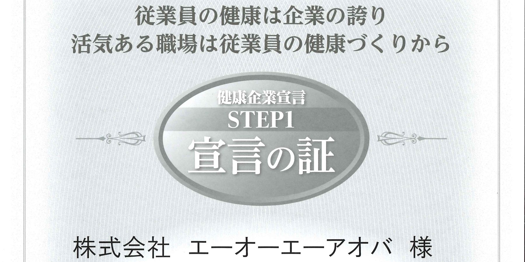 健康企業宣言STEP1宣言の証