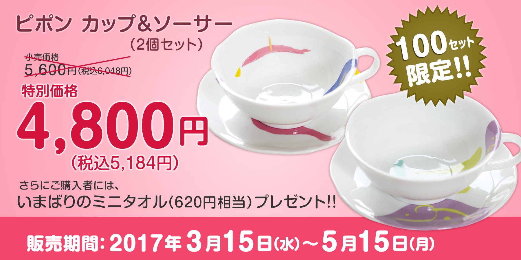 ピポンカップ＆ソーサー（２個セット）が5月15日(月)まで特別価格4,800円！