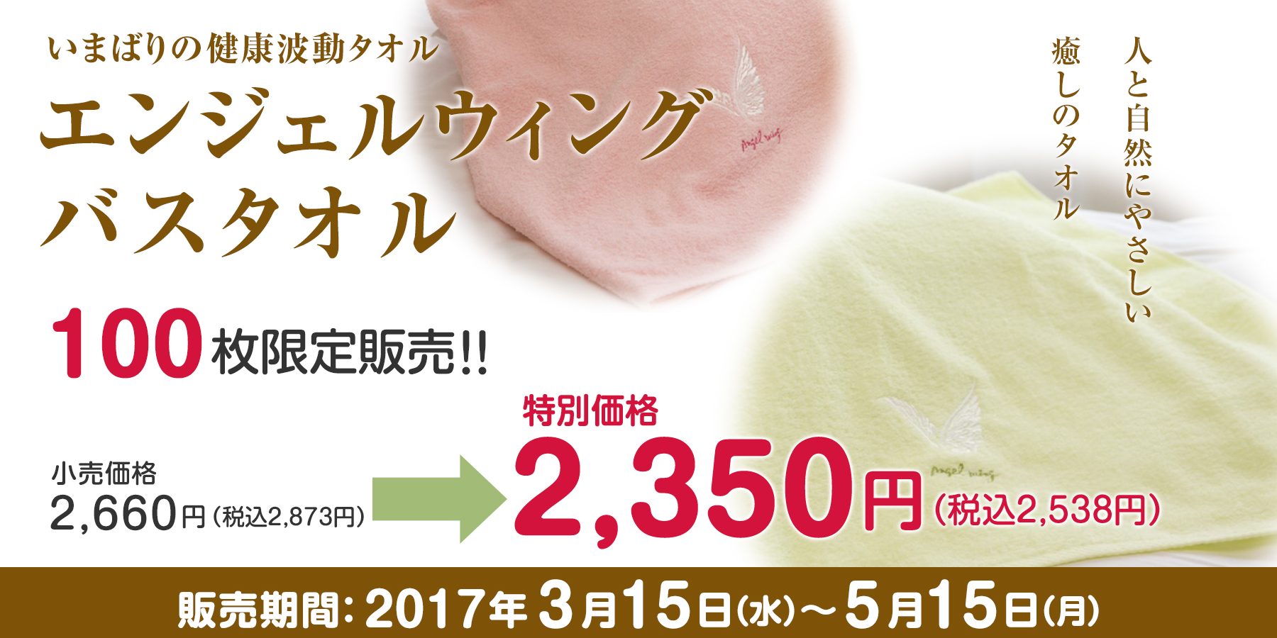 エンジェルウィングバスタオルが5月15日(月)まで特別価格2,350円！