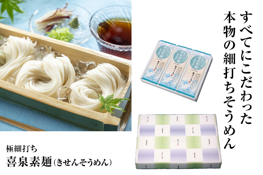 すべてにこだわった本物の細打ちそうめん
