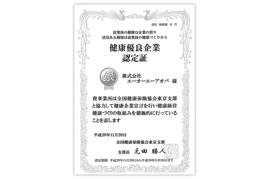 健康優良企業「銀の認定証」