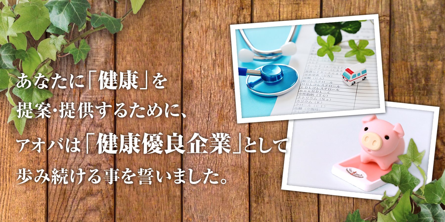 あなたに「健康」を提案・提供するために、アオバは「健康優良企業」として歩み続ける事を誓いました