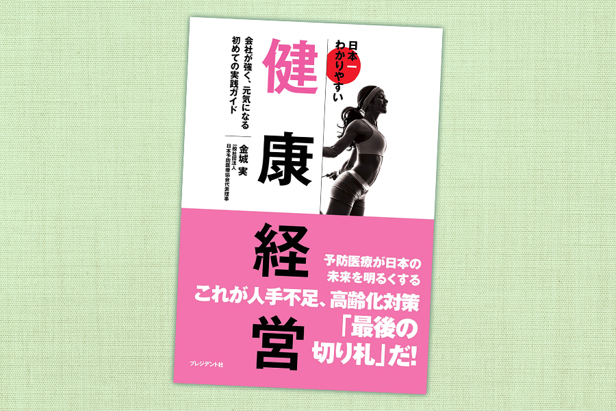 金城実先生の書籍『日本一わかりやすい健康経営』
