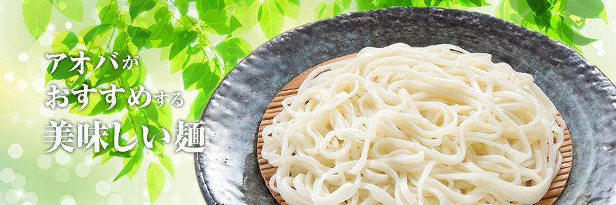 アオバがおすすめする美味しい麺