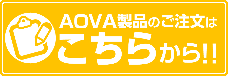 AOVA製品のご注文はこちらから!!