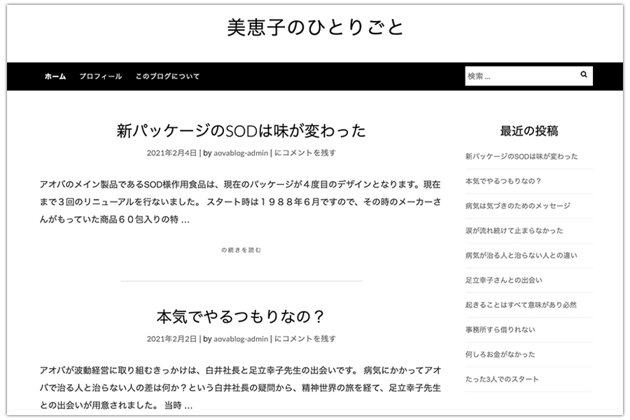 ブログサイト『美恵子のひとりごと』の画面キャプチャ