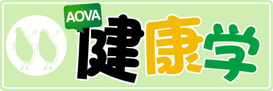 AOVA健康学