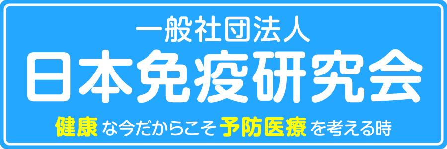 一般社団法人日本免疫研究会 〜健康な今だからこそ予防医療を考える時〜