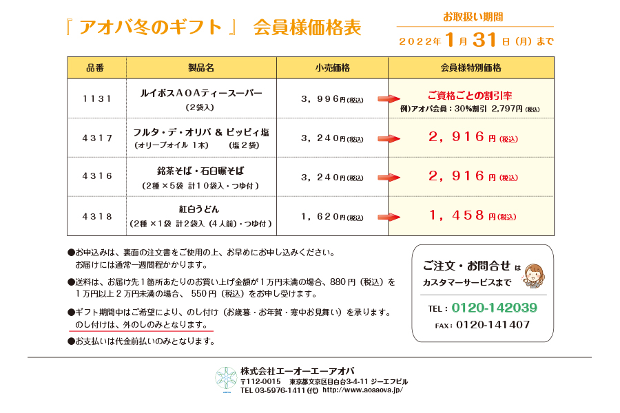 アオバ冬のギフト会員様価格表