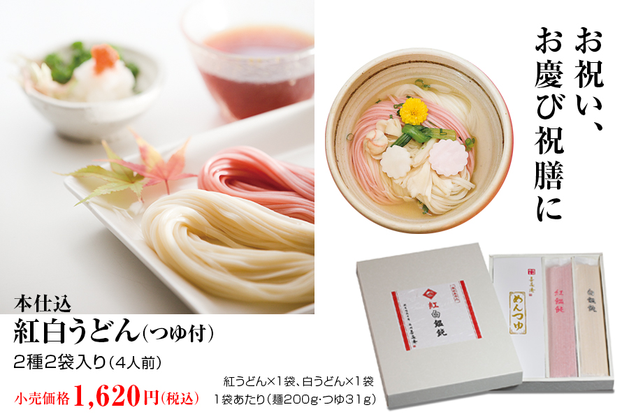 本仕込紅白うどん（つゆ付）の商品写真