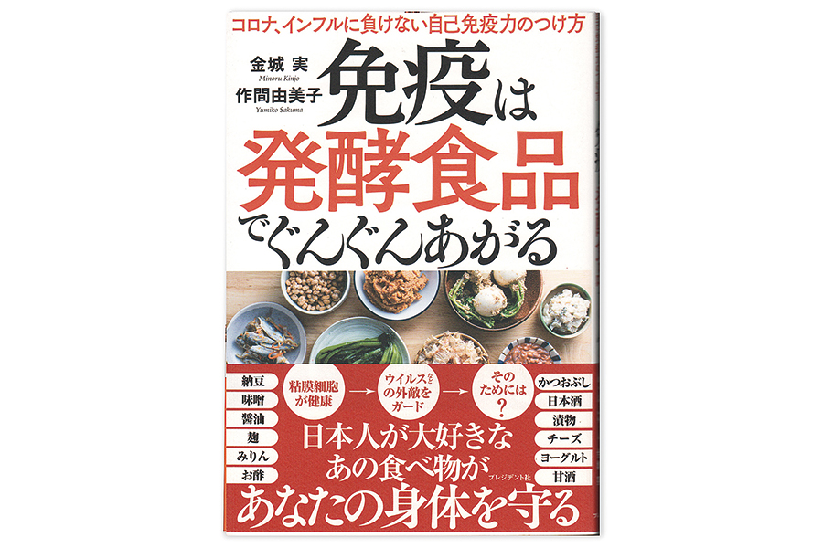 金城実、作間由美子 著「免疫は発酵食品でぐんぐんあがる 」の製品写真