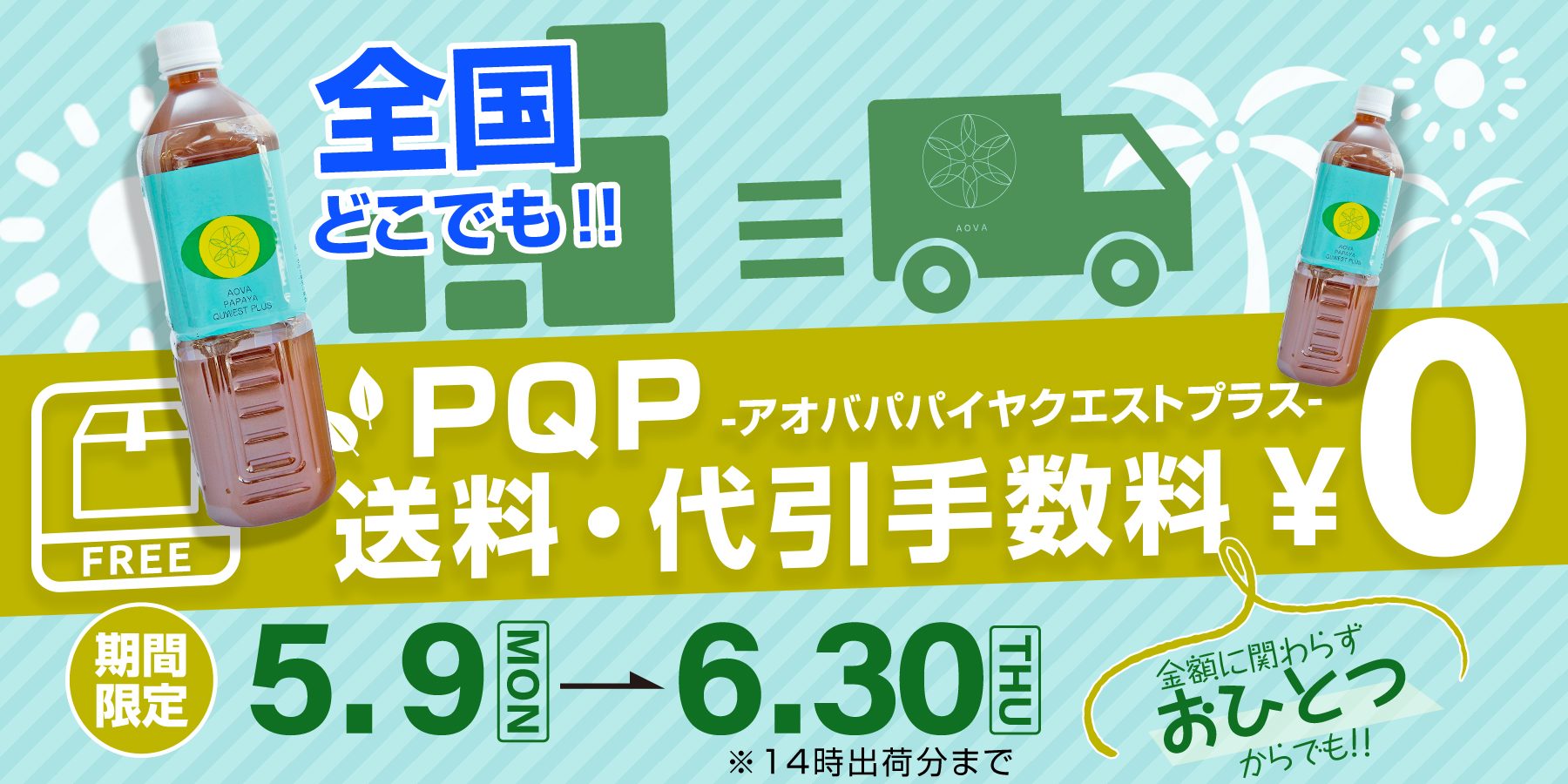 アオバパパイヤクエストプラス送料・代引手数料無料