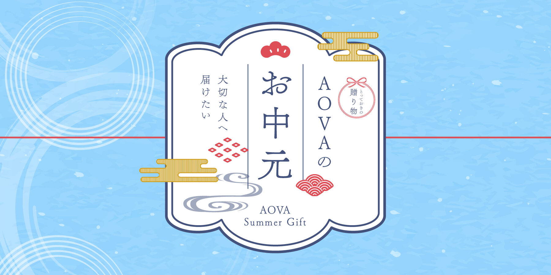 AOVAのお中元〜大切な人へ届けたい〜