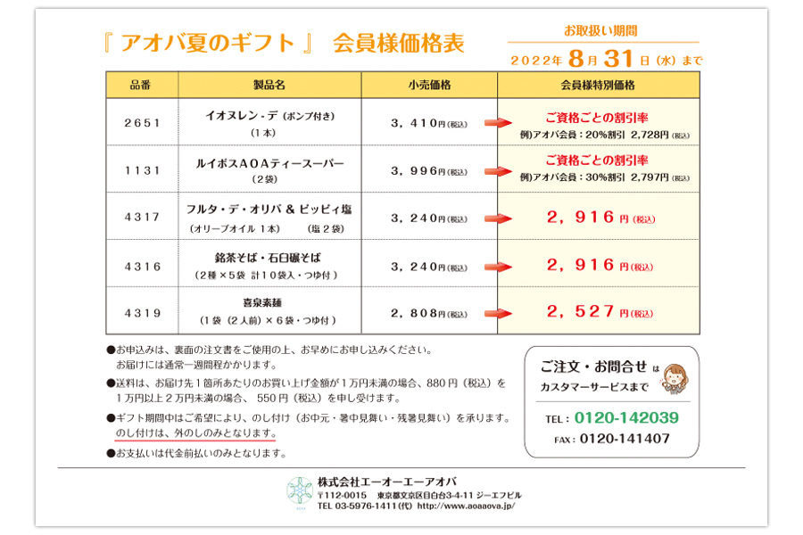 『アオバ夏のギフト』注文用紙