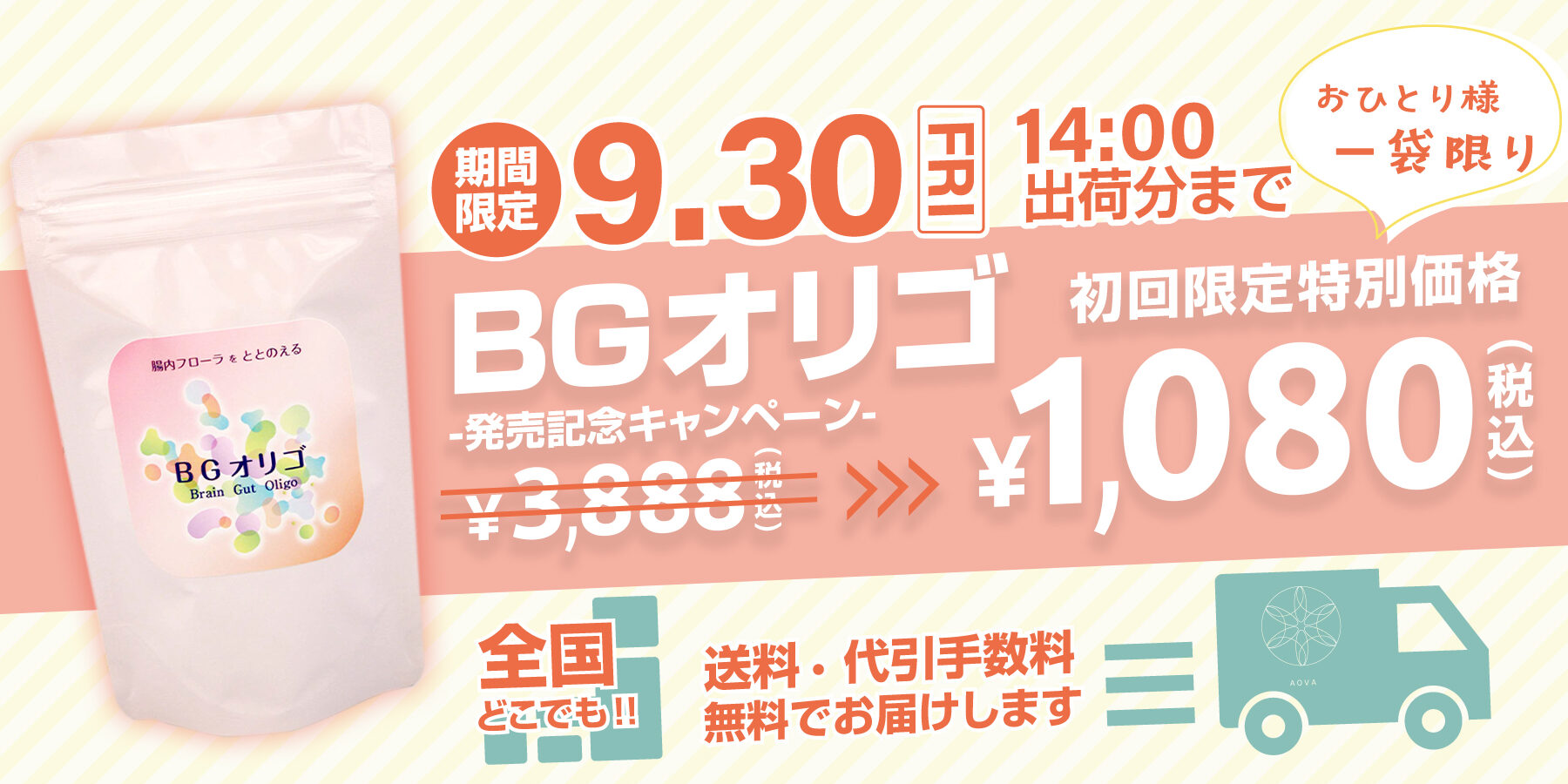 BGBGオリゴ発売記念キャンペーン