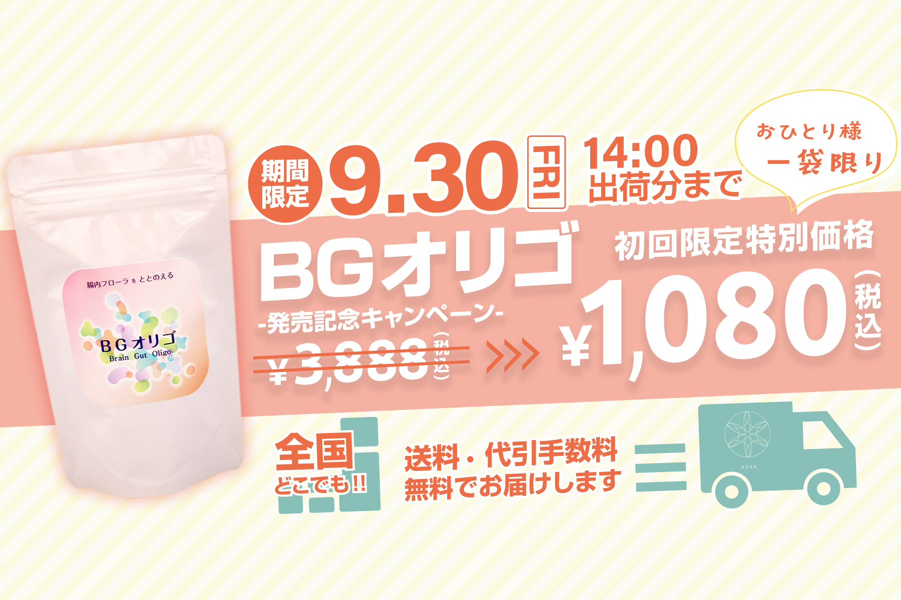 BGBGオリゴ発売記念キャンペーン