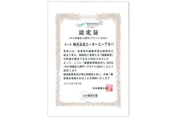 健康経営優良企業ブライト500認定証_2022年3月取得