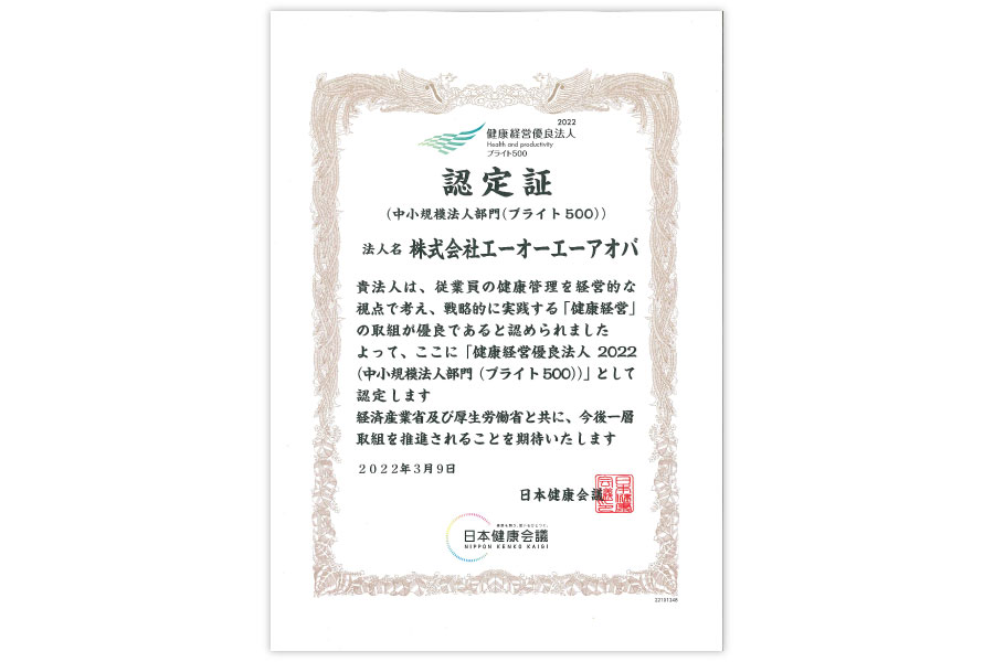 健康経営優良企業ブライト500認定証_2022年3月取得