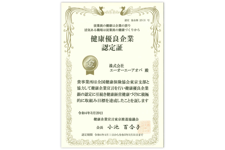 健康経営優良企業金の認定証_2022年3月取得