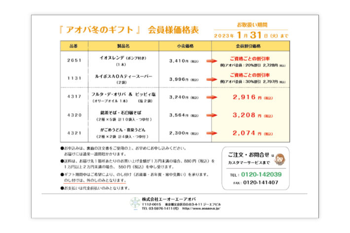 アオバ冬のギフト会員様価格表