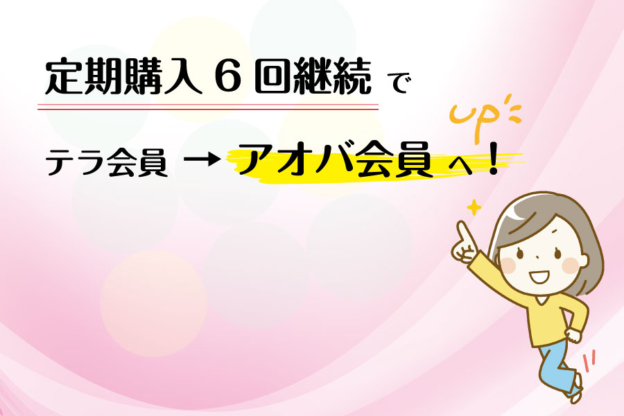 定期購入6回継続でアオバ会員へ