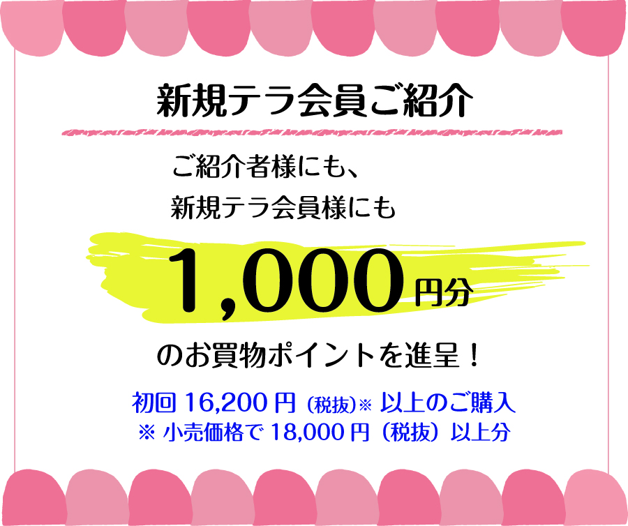 新規テラ会員ご紹介で1000円分のお買い物ポイントを進呈！