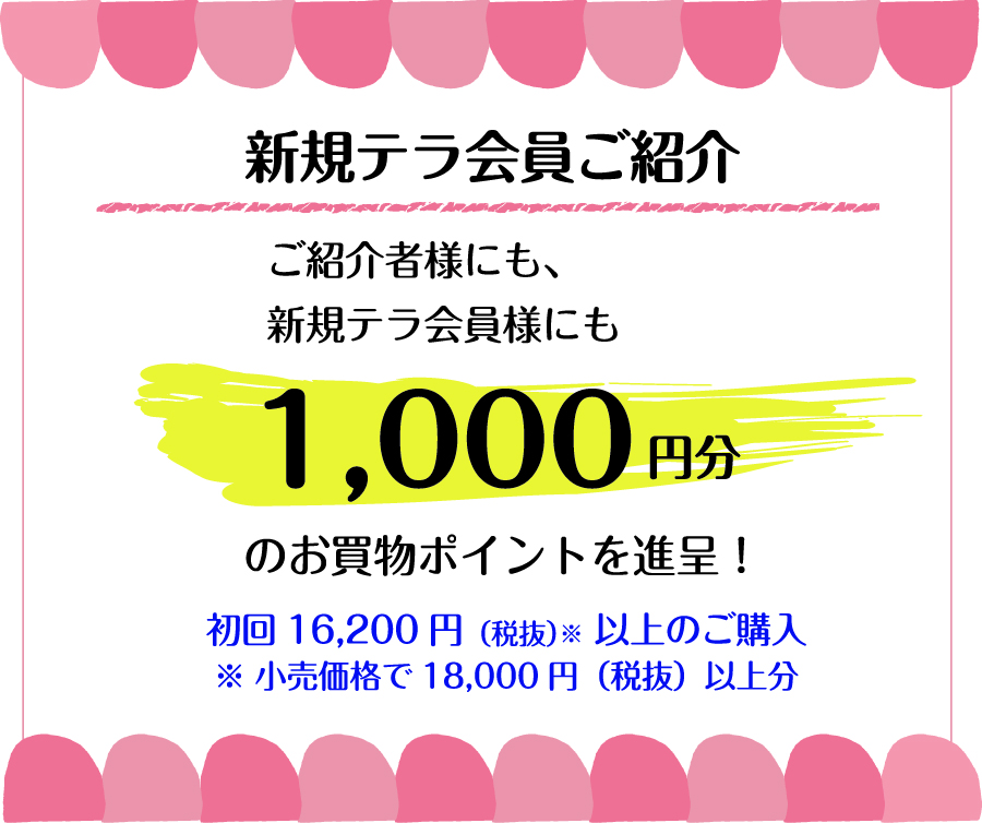 新規テラ会員ご紹介で1000円分のお買い物ポイントを進呈!