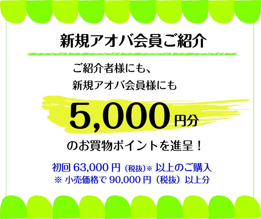 新規アオバ会員ご紹介で5000円分のお買い物ポイントを進呈！