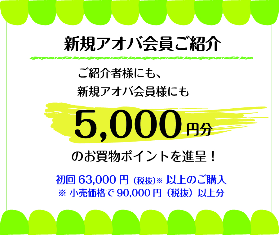 新規アオバ会員ご紹介で5000円分のお買い物ポイントを進呈!
