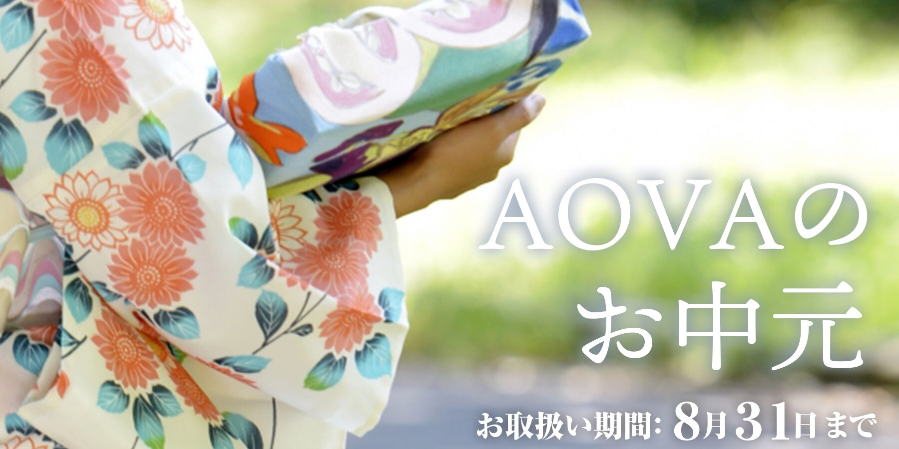 AOVAのお中元