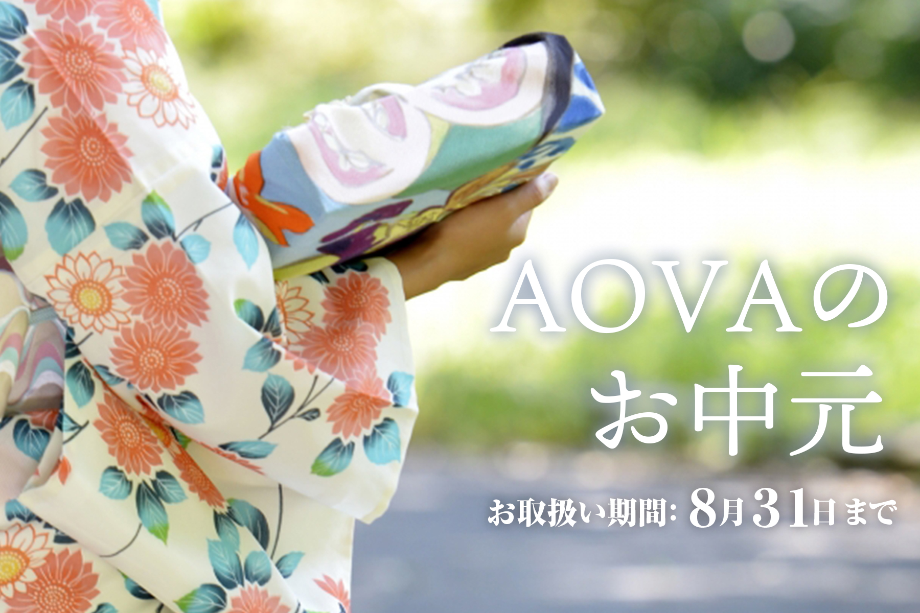 AOVAのお中元