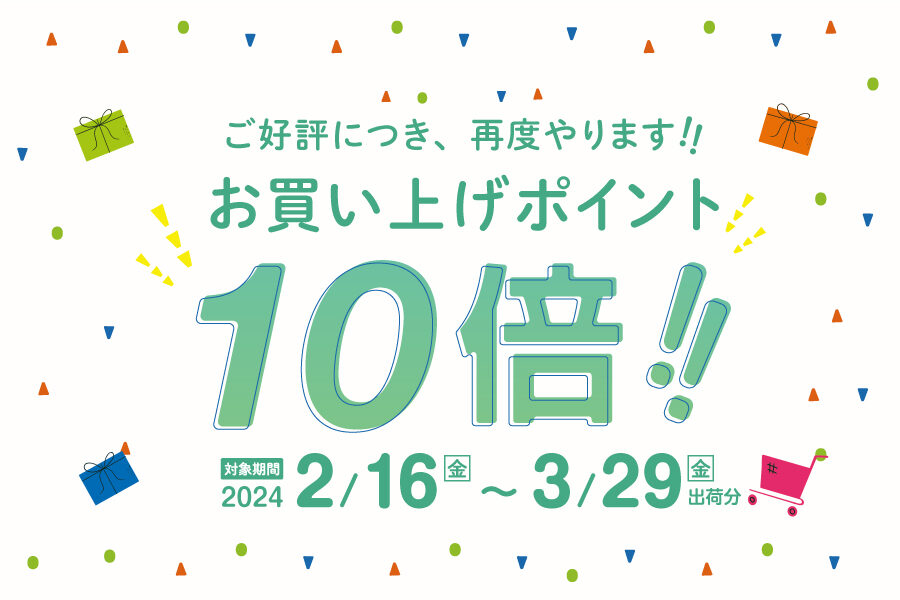 お買い上げポイント10倍プレゼントの告知バナー