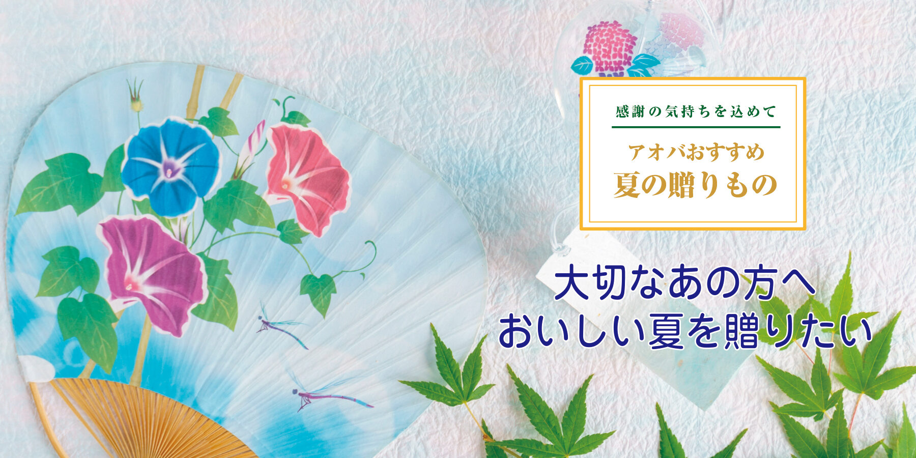 アオバおすすめ夏の贈りもの 〜大切なあの方へおいしい夏を贈りたい〜