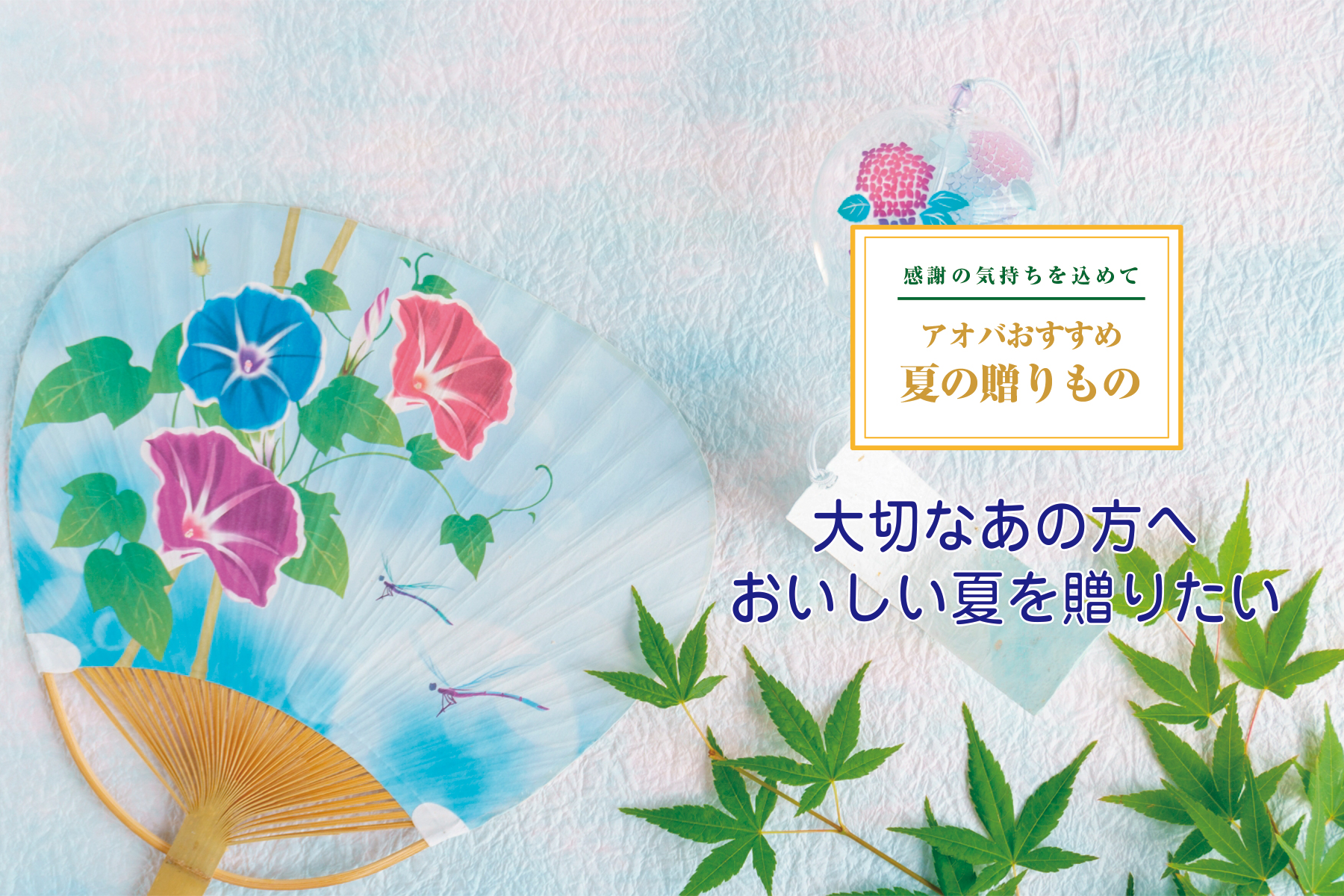 アオバおすすめ夏の贈りもの 〜大切なあの方へおいしい夏を贈りたい〜