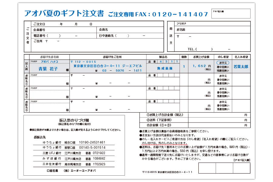 アオバ夏のギフト注文書
